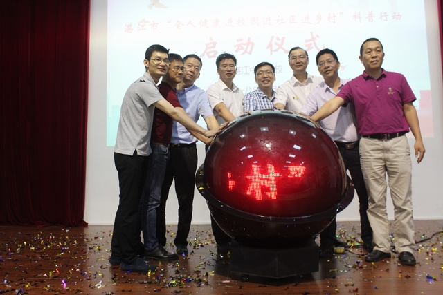 湛江市&ldquo;全人健康进校园进社区进乡村&rdquo;科普行动启动仪式