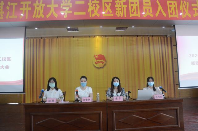 做新时代的追梦人&mdash;&mdash;湛江开放大学主校区举行2020年新团员入团仪式暨表彰大会