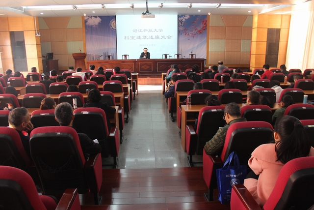 湛江开放大学召开2017年度科室述职述廉大会