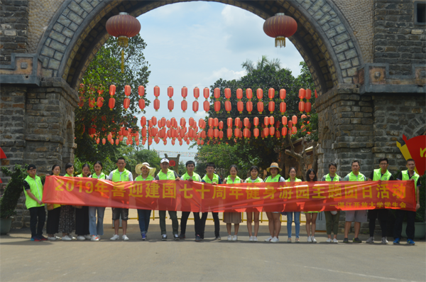 湛江开放大学学生会开展喜迎建国七十周年健身游园主题团日活动