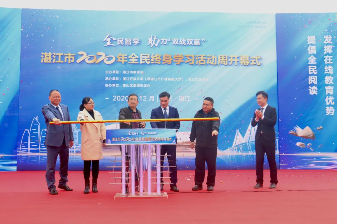 全民智学 助力双战双赢&mdash;&mdash;湛江市第五届全民终身学习活动周开幕