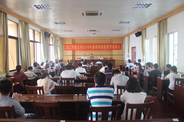 湛江开放大学举行2018年春季网络新生开学典礼