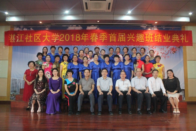 湛江社区大学2018年春季首届兴趣班结业典礼顺利举行