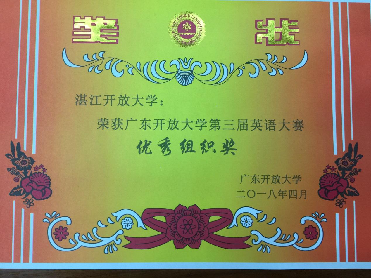 我校在广东开放大学第三届英语大赛中获佳绩
