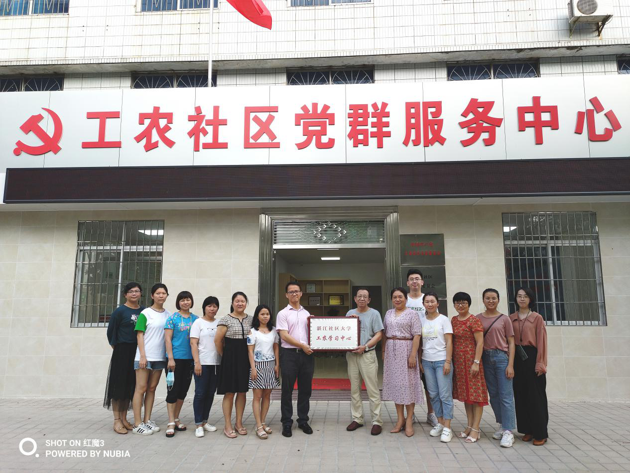 湛江社区大学工农学习中心授牌仪式