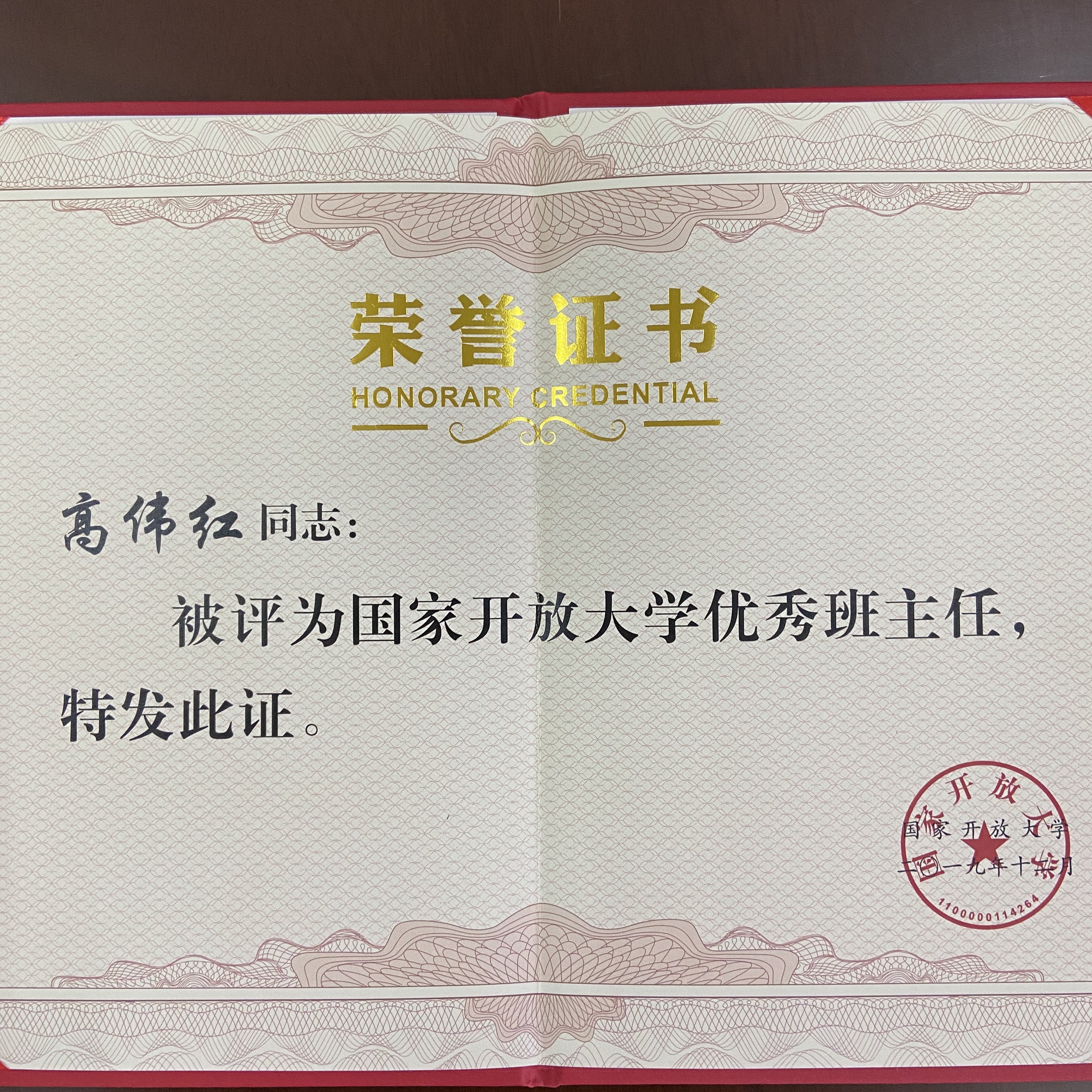 我校高伟红同志荣获 &ldquo;国家开放大学优秀班主任&rdquo;称号