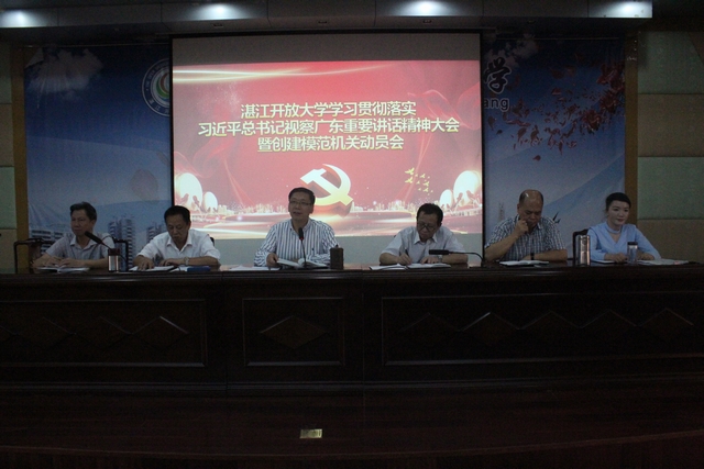 湛江开放大学深入学习贯彻落实习近平总书记视察广东重要讲话精神