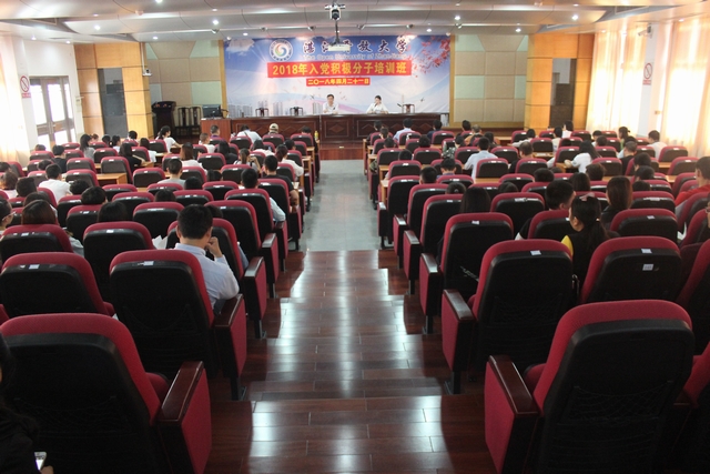 湛江开放大学举行2018年度入党积极分子培训班