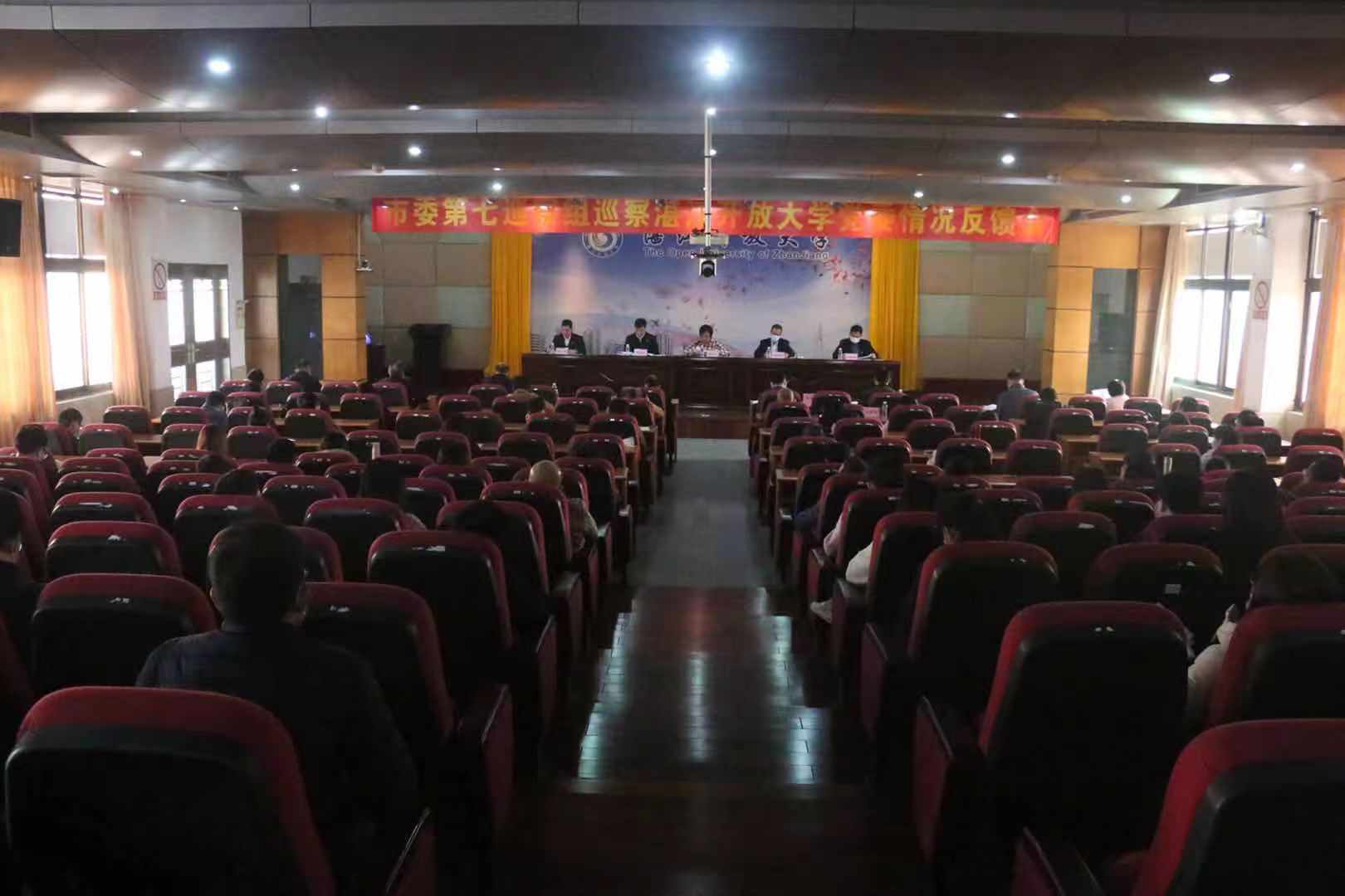 市委第七巡察组召开巡察湛江开放大学党委情况反馈会议