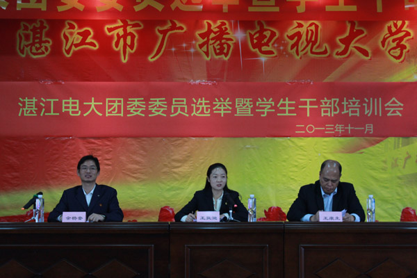 湛江电大完成新一届团委委员选举和学生干部培训