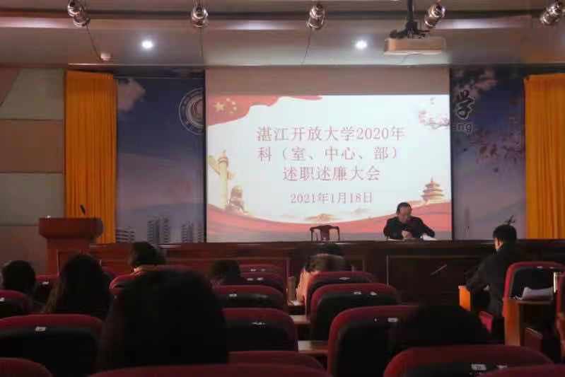 湛江开放大学召开2020年度科（室、中心、部）述职述廉大会