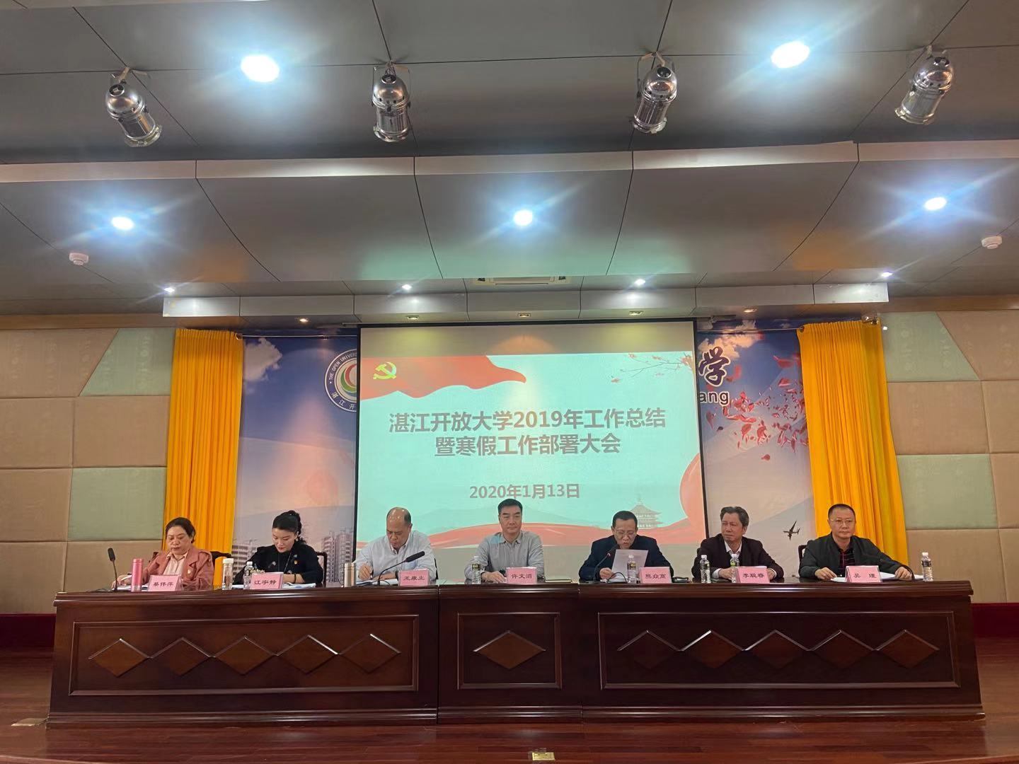 湛江开放大学召开2019年度工作总结暨寒假工作部署大会