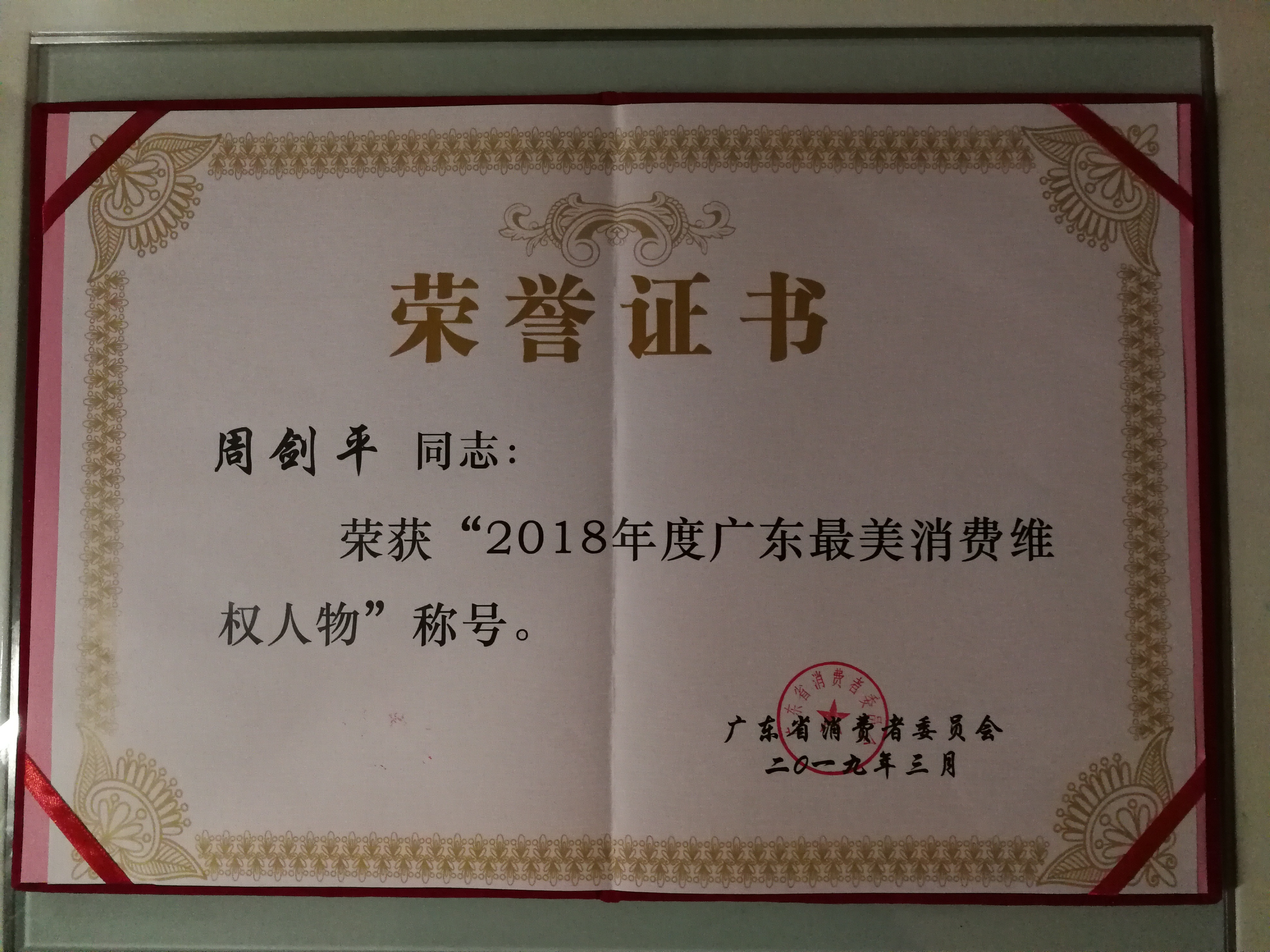 湛江开放大学法学讲师周剑平获&ldquo;2018年度广东最美消费维权人物&rdquo;称号