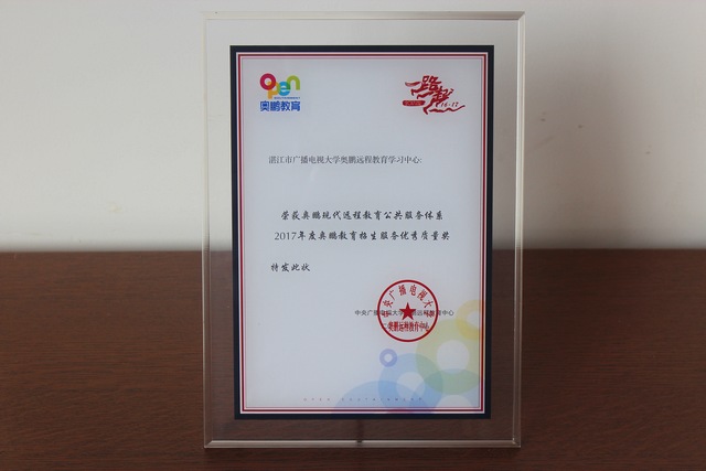 我校喜获奥鹏现代远程教育公共服务体系2017年度奥鹏教育招生服务优秀质量奖