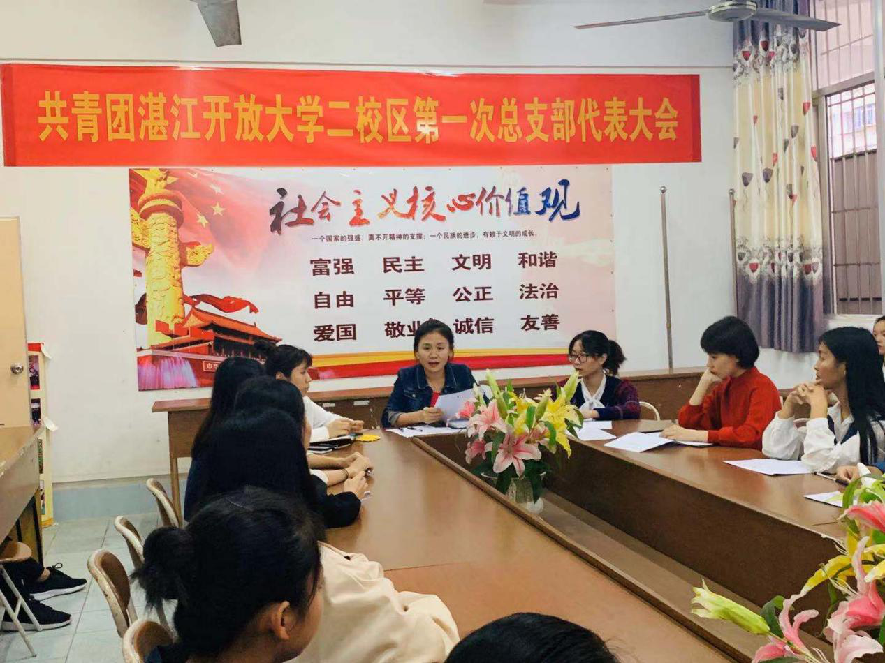 共青团湛江开放大学主校区第一次总支部代表大会在主校区会议室隆重召开