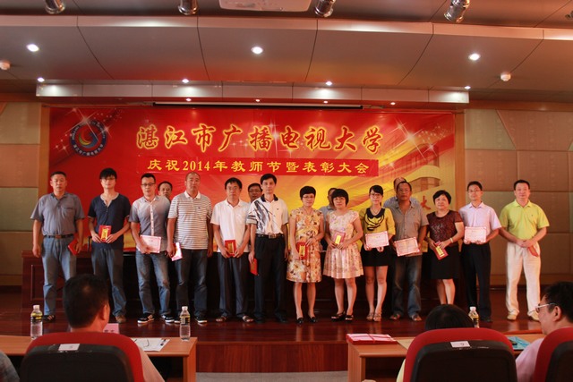 我校举行2014年全市电大系统教师节庆祝暨表彰大会