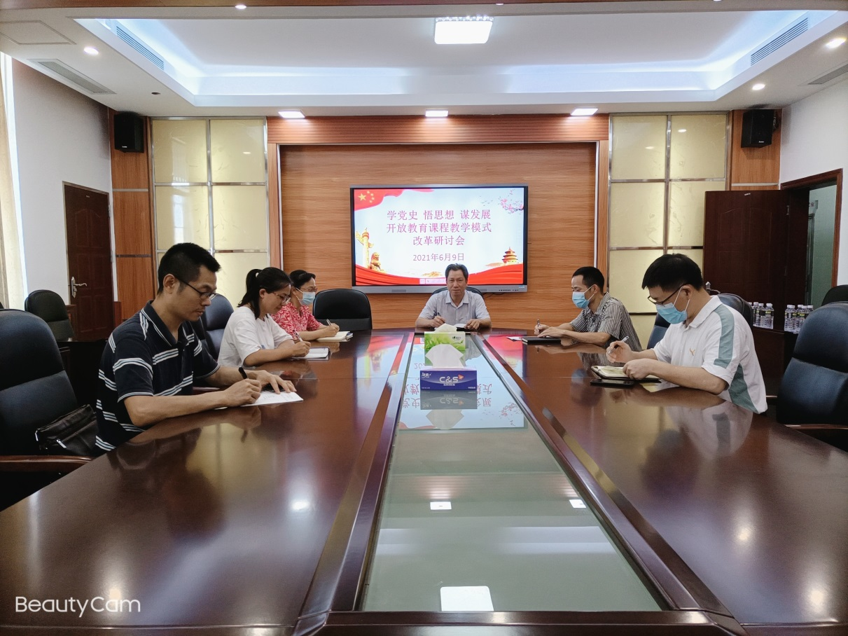 学党史  悟思想  谋发展 &mdash;&mdash;开放教育课程教学模式改革研讨会