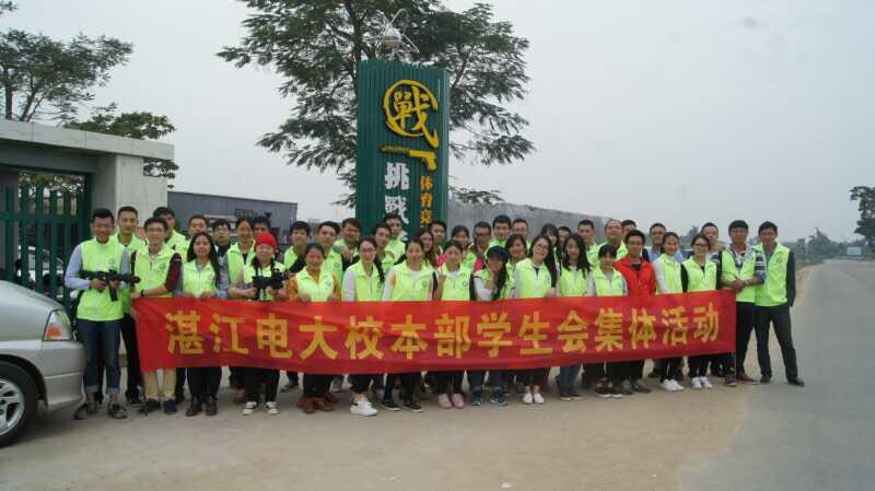 湛江电大校本部学生会举办户外拓展活动