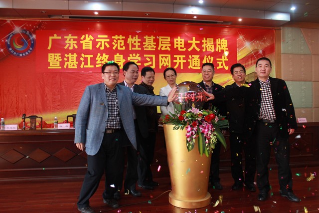 我校隆重举行&ldquo;全省示范性基层电大&rdquo;揭牌暨湛江终身学习网开通仪式