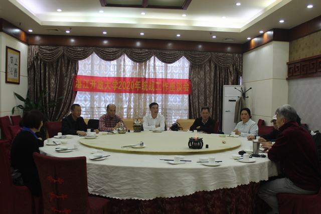 凝心聚力，共促发展&mdash;&mdash;我校召开2020年 统战工作座谈会