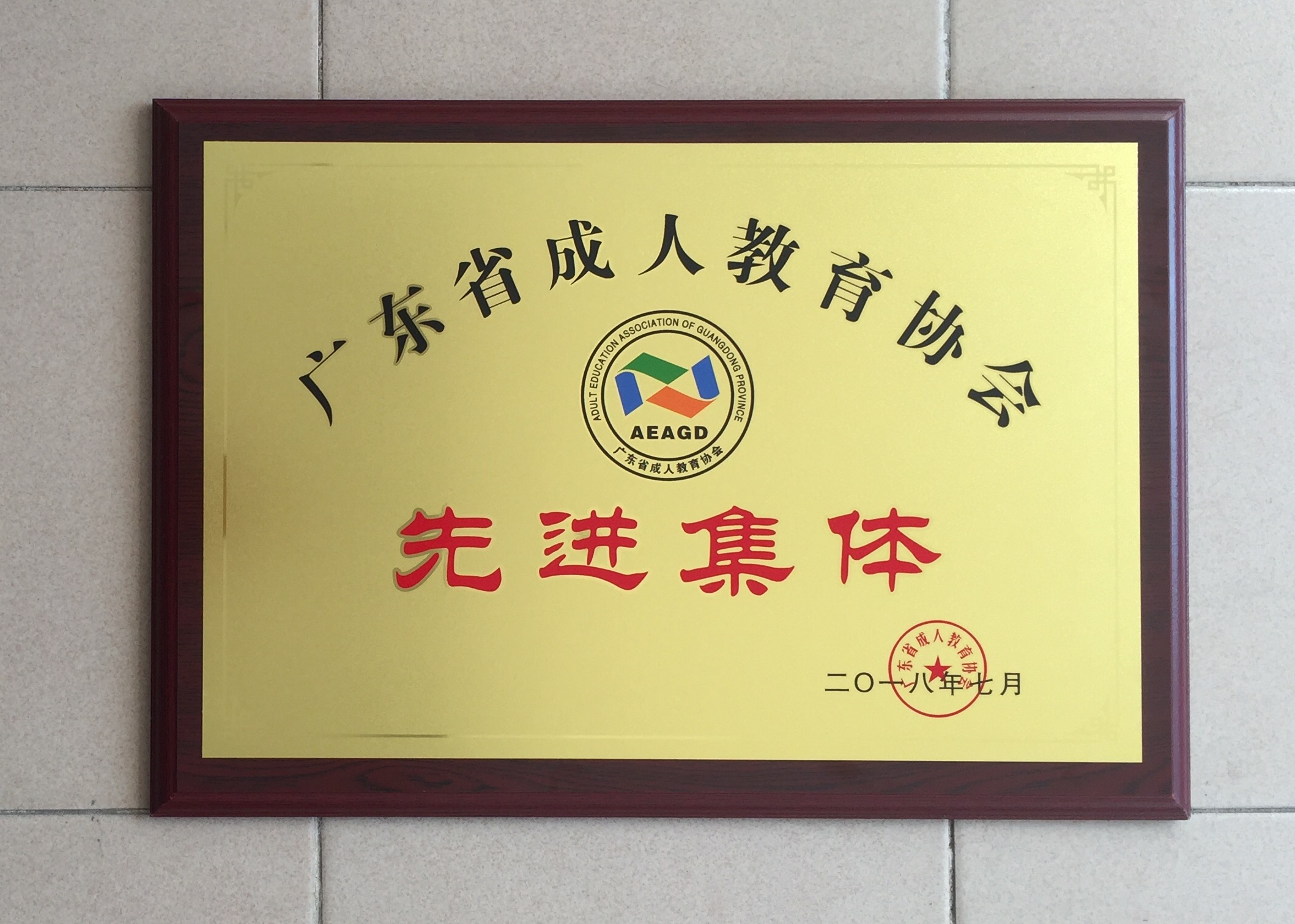 喜讯：湛江开放大学荣获&ldquo;广东省成人教育先进集体&rdquo;荣誉称号