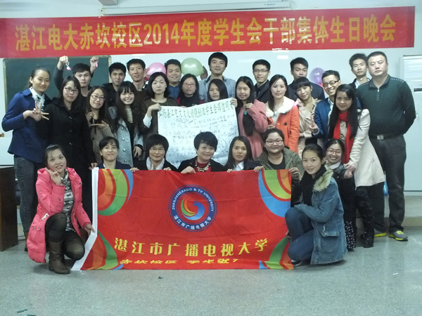 湛江电大赤坎校区学生会举行2014年下半年集体生日会