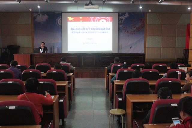 湛江开放大学党委书记、校长李连红为全校教职工作意识形态工作专题讲座