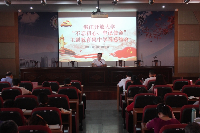 湛江开放大学召开&ldquo;不忘初心、牢记使命&rdquo;主题教育集中学习总结会