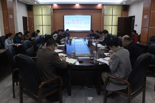 湛江开放大学召开党委中心组（扩大）学习会