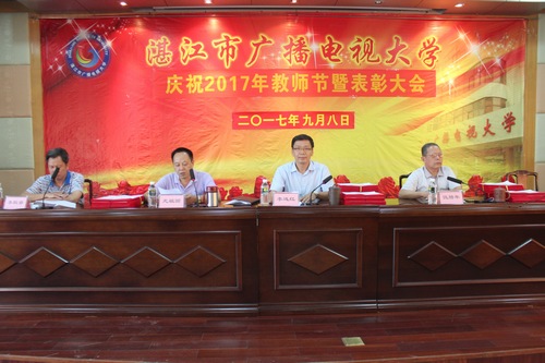 我校举行2017年全市电大系统教师节庆祝暨表彰大会