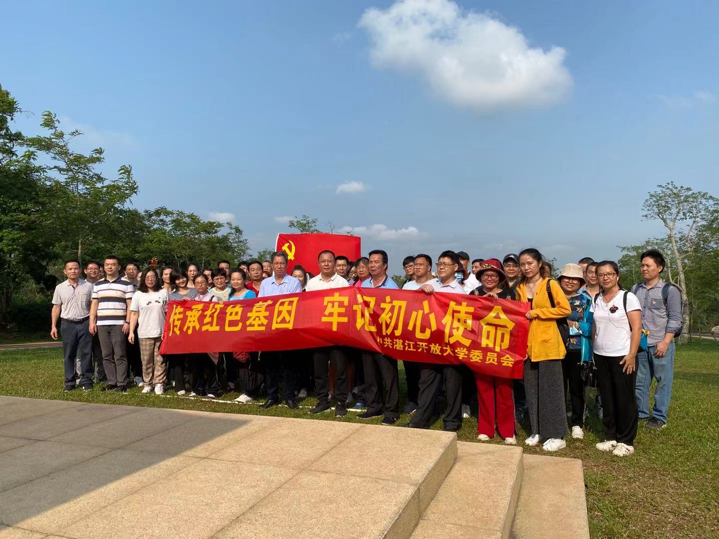 传承红色基因 牢记初心使命&mdash;&mdash;湛江开放大学组织党员开展党史学习教育