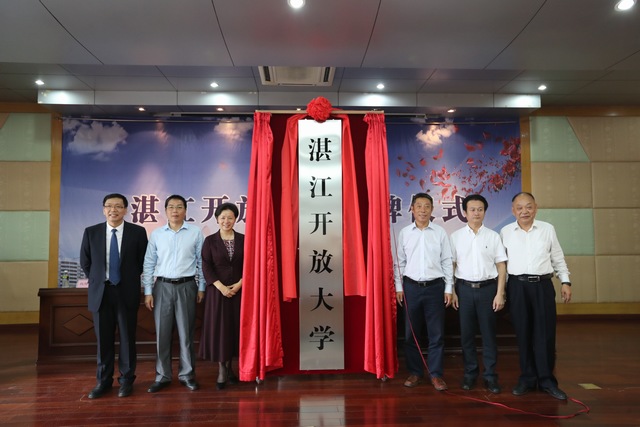 湛江开放大学举行揭牌仪式
