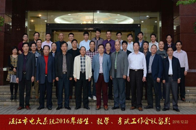 湛江市电大系统2016年招生、教学和考试工作会议在遂溪电大召开