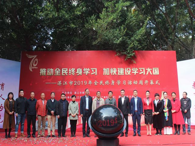 湛江市第四届全民终身学习活动周开幕