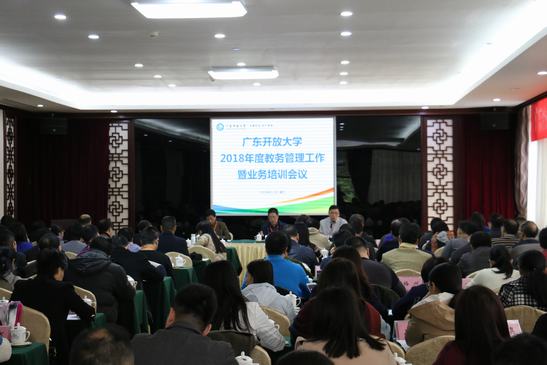 广东开放大学2018年度教务管理工作暨业务培训会议在湛江召开