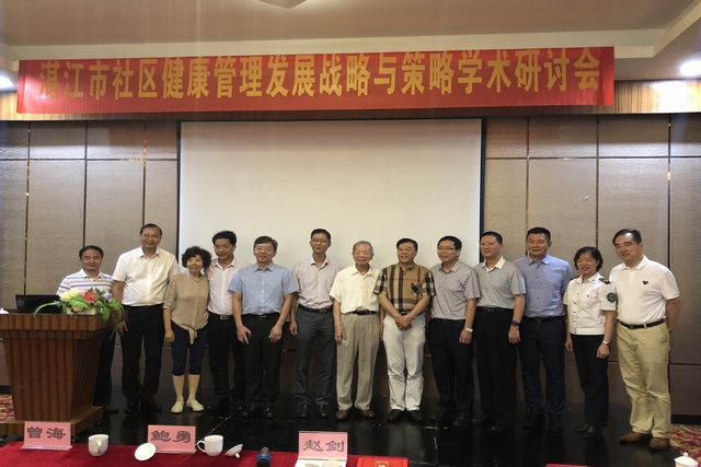 湛江市社区健康管理发展战略与策略学术研讨会召开