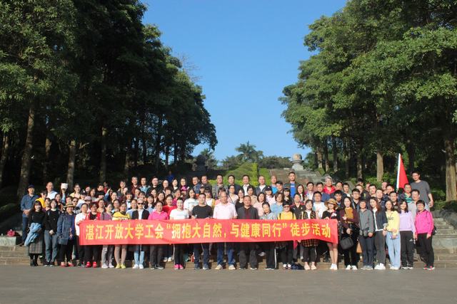 我校组织教职工到湖光岩开展徒步活动暨&ldquo;不忘初心、牢记使命&rdquo;主题教育党日活动