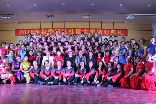 2018年秋季湛江社区大学结业典礼