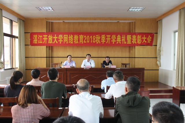 湛江开放大学举行2018年秋季网络教育新生开学典礼