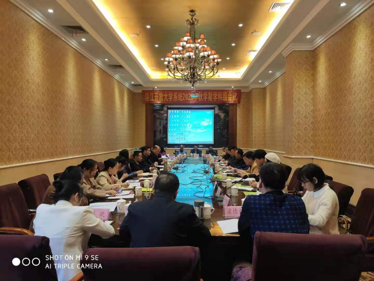 湛江开大系统工商管理等专业召开学科组会议