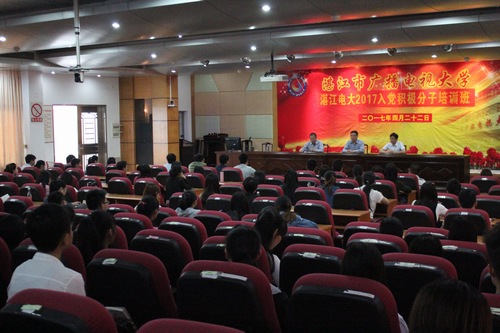 学校举行2017年度入党积极分子培训班