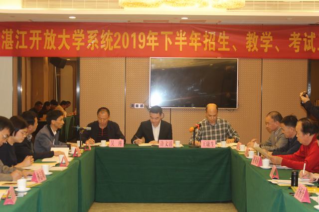 湛江开放大学召开全市开大系统2019年下半年招生、教学和考试工作会议