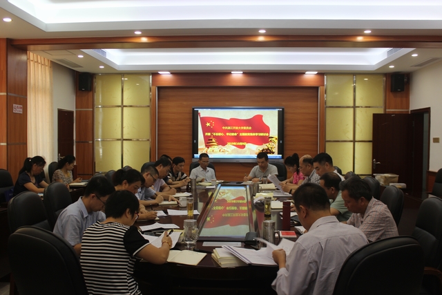 湛江开放大学召开&ldquo;不忘初心、牢记使命&rdquo;主题教育第十次集中学习研讨会