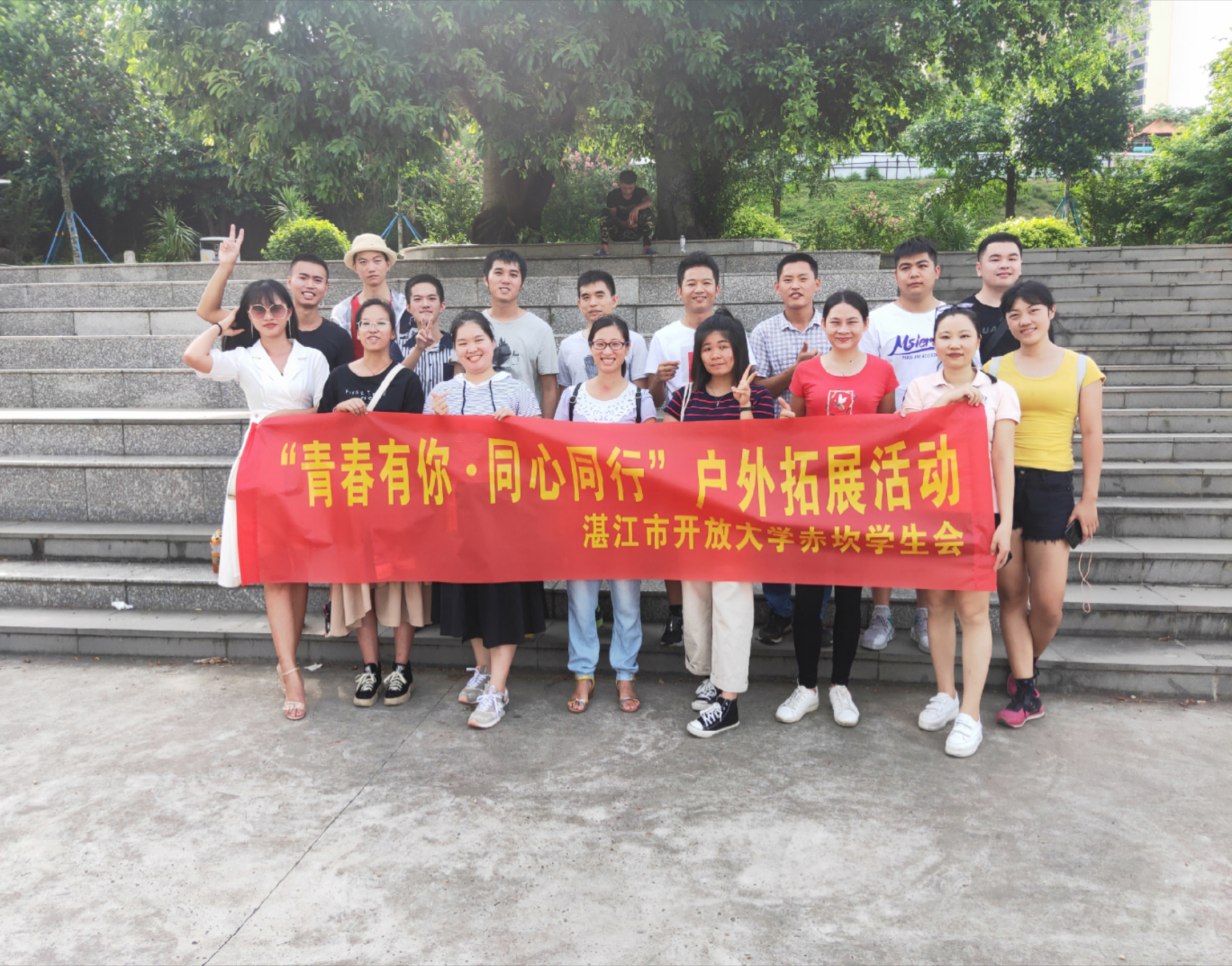 湛江开放大学赤坎校区举行户外学生干部联谊活动