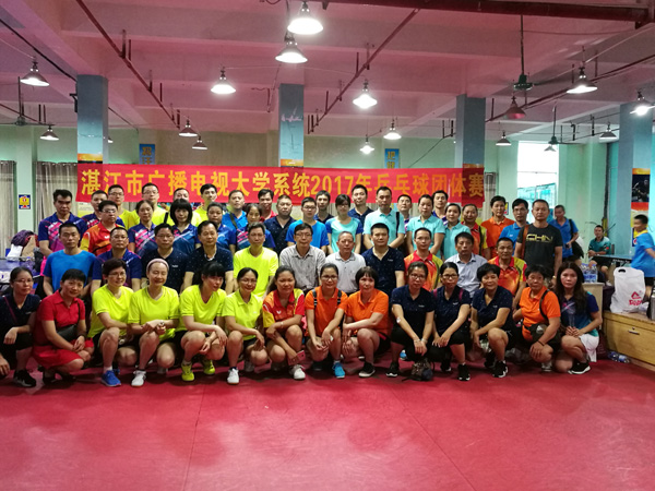 湛江电大系统教职工2017年乒乓球团体赛成功举办