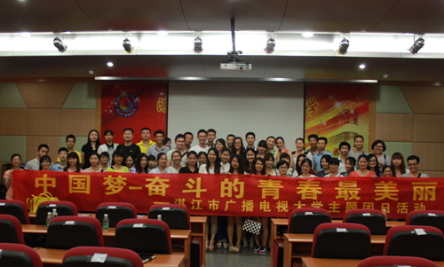 湛江电大团委开展&ldquo;我的中国梦&mdash;&mdash;奋斗的青春最美丽&rdquo;主题团日活动