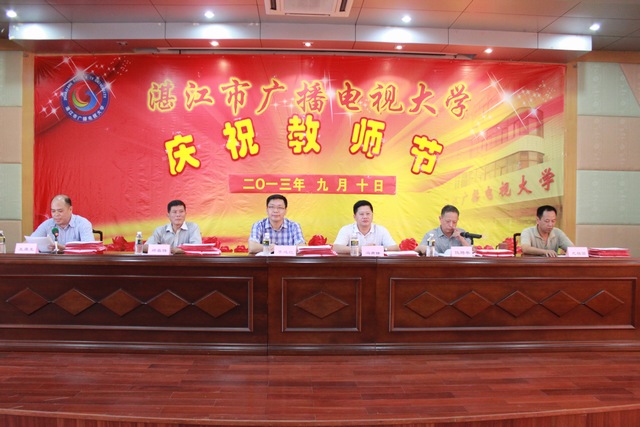湛江全市电大系统隆重举行庆祝教师节暨表彰先进大会