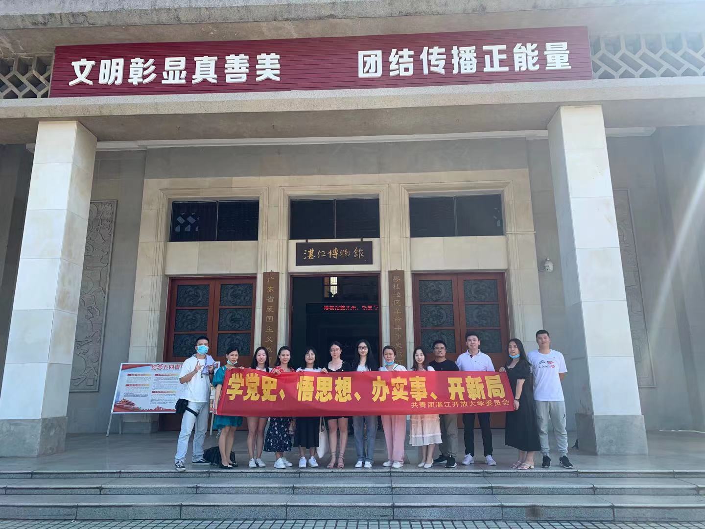 我校教工团支部开展&ldquo;学党史、悟思想、办实事、开新局&rdquo;主题团日活动&mdash;&mdash;参观湛江市博物馆