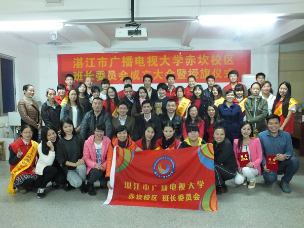 湛江市广播电视大学赤坎校区举行班长委员会成立大会暨授旗仪式