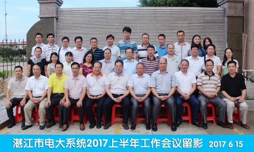 湛江市电大系统2017年上半年招生、教学、考试工作会议在吴川召开